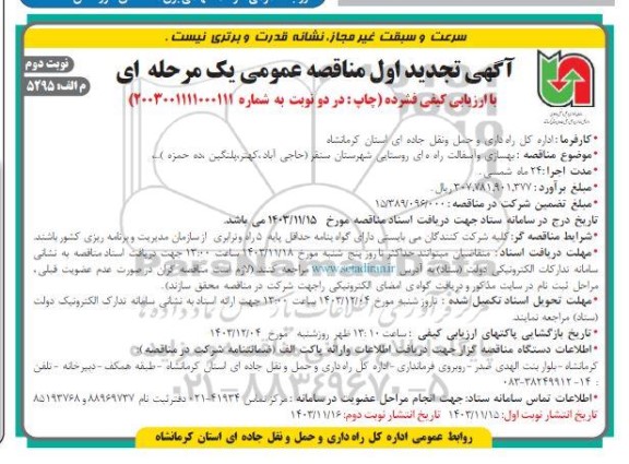 تجدید مناقصه بهسازی و آسفالت راه های روستایی  نوبت دوم 