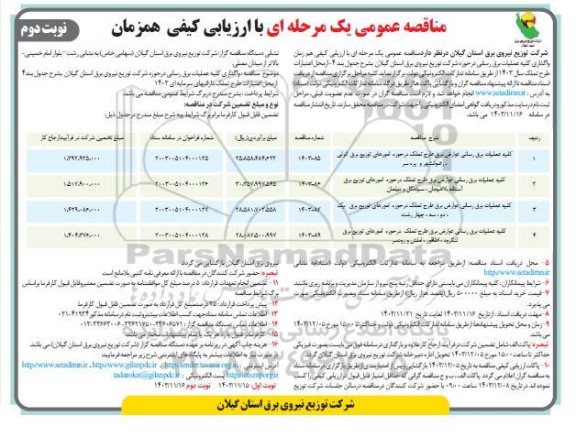 مناقصه واگذاری کلیه عملیات برق رسانی در حوزه شرکت توزیع نیروی برق استان  نوبت دوم 