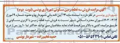مزایده فروش سه قطعه زمین مسکونی