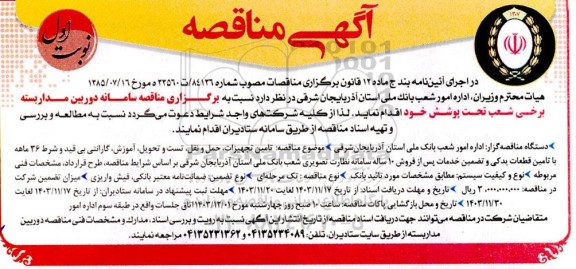  مناقصه سامانه دوربین مداربسته برخی شعب تحت پوشش