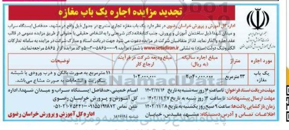 تجدید مزایده عمومی واگذاری یک باب مغازه..