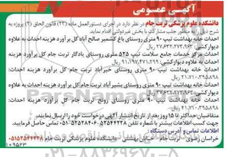 مناقصه احداث خانه بهداشت تیپ 90 متری...