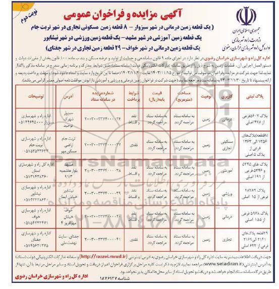 مزایده یک قطعه زمین درمانی و  8 قطعه زمین مسکونی تجاری و... نوبت دوم 