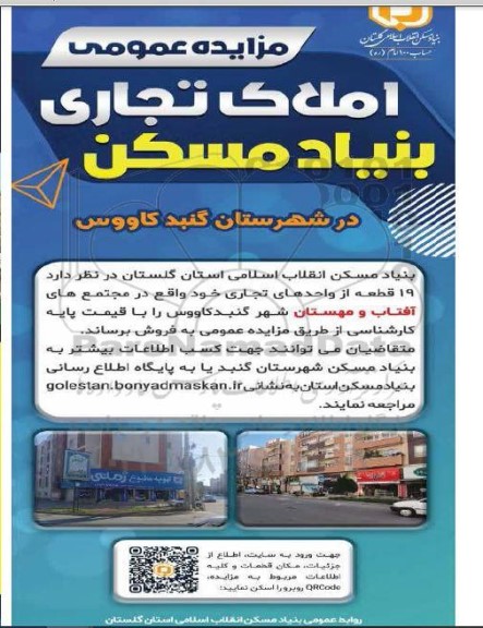مزایده فروش 19 قطعه از واحدهای تجاری