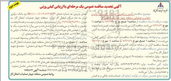 تجدید مناقصه عمومی  تامین و راهبری خدمات خودرویی ایاب و ذهاب ... - نوبت دوم