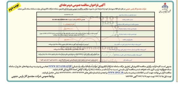 مناقصه انتی سرج ولو کلاس 900 - نوبت دوم