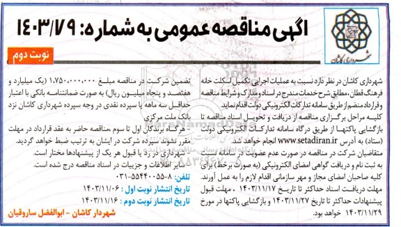 مناقصه عملیات اجرایی تکمیل اسکلت خانه فرهنگ قطان - نوبت دوم