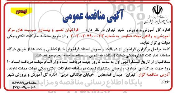 مناقصه عمومی فراخوان تعمیر و بهسازی سوییت های مرکز آموزشی و رفاهی میلاد - نوبت دوم 