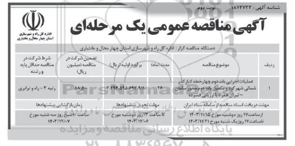 مناقصه عملیات اجرایی باند دوم چهار خطه ... ​​​​​​​نوبت دوم 