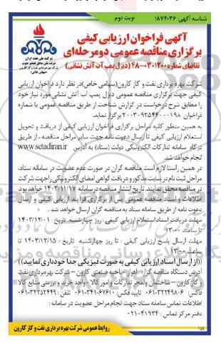 فراخوان ارزیابی کیفی مناقصه عمومی دیزل پمپ آب آتش نشانی - نوبت دوم 