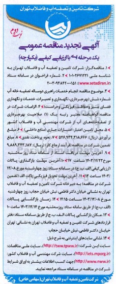 تجدید مناقصه انجام خدمات راهبری دو ساله تصفیه خانه آب  نوبت دوم 