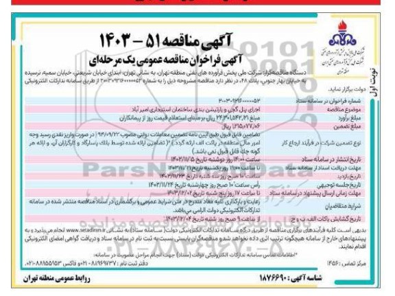 فراخوان مناقصه اجرای پنل گچی و پارتیشن بندی ساختمان استیجاری 