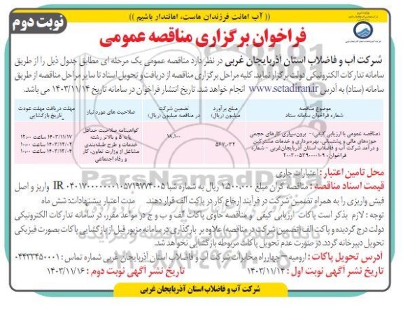 فراخوان مناقصه برون سپاری کارهای حجمی حوزه های مالی ....- نوبت دوم