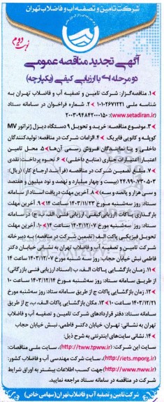 تجدید مناقصه خرید و تحویل 9 دستگاه دیزل ژنراتور MV کوپله و کانوپی فابریک  نوبت دوم 