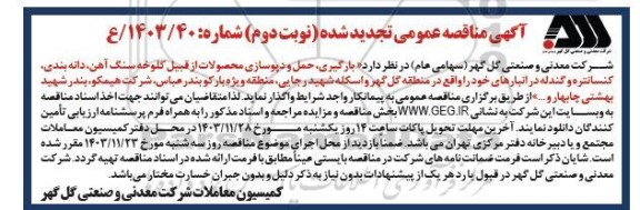 تجدید مناقصه بارگیری، حمل و دپو سازی محصولات از قبیل کلوخه سنگ آهن، دانه بندی، کنسانتره و گندله - نوبت دوم