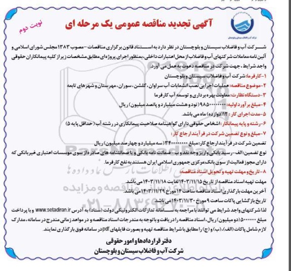 تجدید مناقصه عملیات اجرایی نصب انشعابات آب  -نوبت دوم