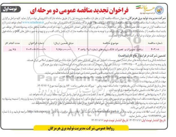 تجدید مناقصه ساخت تجهیزات و تعمیرات لانگستروم های شماره 1 و 2 واحد 3 