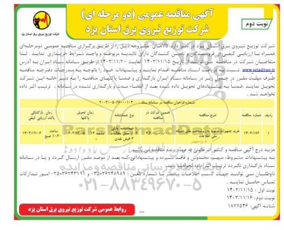 مناقصه خرید تجهیزات مربوط به زیر ساخت های شبکه ملی اطلاعات - نوبت دوم 
