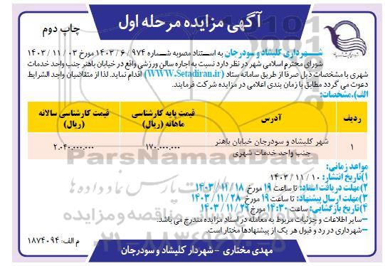 مزایده اجاره سالن ورزشی - مرحله اول نوبت دوم