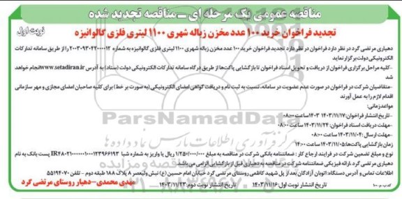 تجدید مناقصه فراخوان خرید 100 عدد مخزن زباله شهری 1100 لیتری فلزی گالوانیزه 