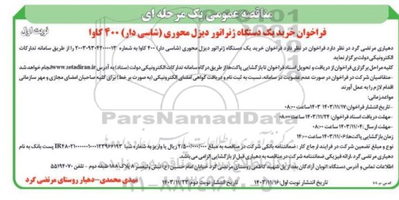 مناقصه عمومی فراخوان خرید یک دستگاه ژنراتور دیزل محوری (شاسی دار) 400 کاوا 