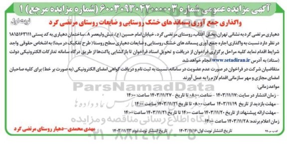 مزایده واگذاری جمع آوری پسماندهای خشک روستایی و ضایعات روستا