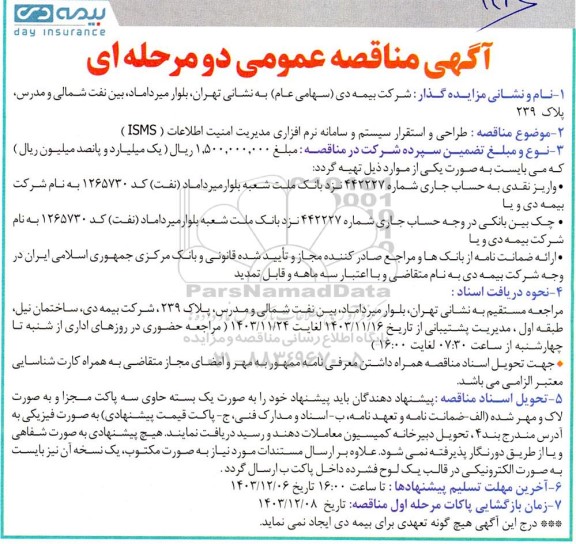 مناقصه طراحی و استقرار سیستم و سامانه نرم افزاری مدیریت امنیت اطلاعات ( ISMS )