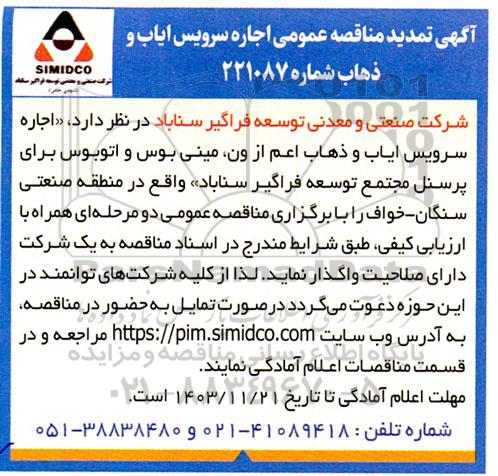  تمدید مناقصه عمومی اجاره سرویس ایاب و ذهاب