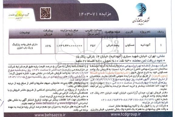 مزایده فروش یک واحد مسکونی پروژه آجودانیه 