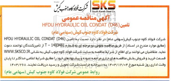 مناقصه تامین HFDU HYDRAULIC OIL CONDAT D46