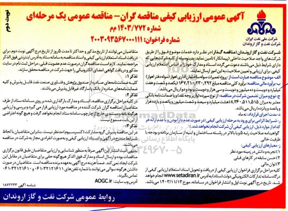 ارزیابی کیفی تعمیرات سوله ساختمان اداری ... - نوبت دوم 
