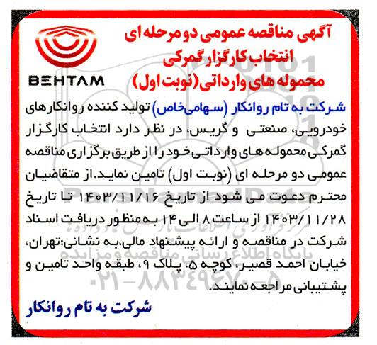 مناقصه عمومی انتخاب کارگزار گمرکی محموله های وارداتی 
