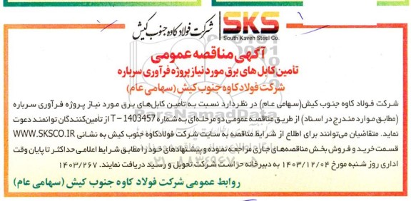 مناقصه تامین کابل های برق
