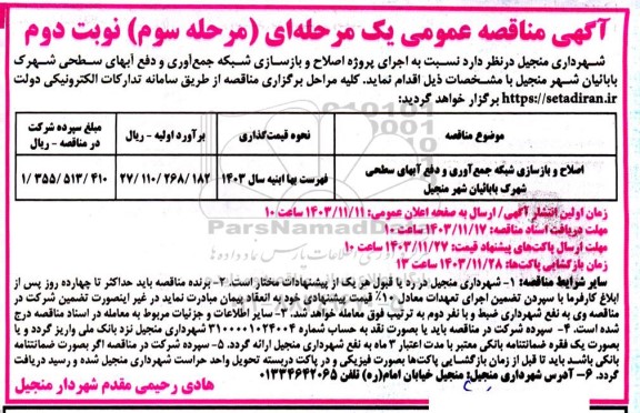 مناقصه عمومی اجرای پروژه اصلاح و بازسازی شبکه جمع آوری و دفع آب های سطحی ...- مرحله سوم نوبت دوم 