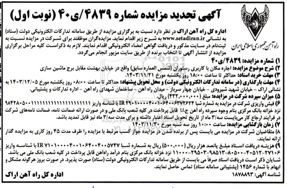 تجدید مزایده اجاره مکان با کاربری رستوران