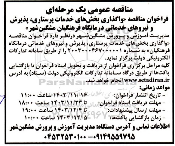 فراخوان مناقصه واگذاری بخش های خدمات پرستاری، پذیرش و نیروهای خدماتی درمانگاه 