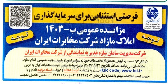 مزایده فروش املاک مازاد