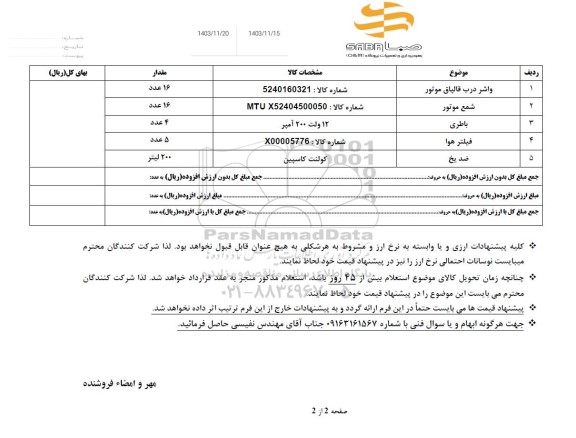 استعلام واشر درب قالپاق موتور....