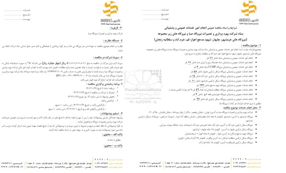 مناقصه عمومی انجام امور خدمات عمومی و پشتیبانی