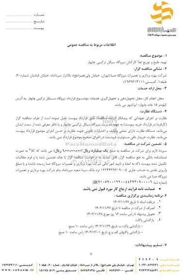 مناقصه تهیه طبخ و توزیع غذا کارکنان نیروگاه 