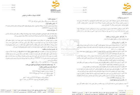 مناقصه ایاب و ذهاب پرسنل نیروگاه سیکل ترکیبی...