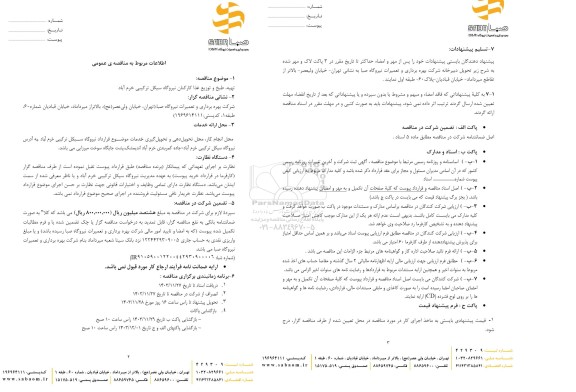مناقصه تهیه، طبخ و توزیع غذا کارکنان نیروگاه سیکل ترکیبی ...
