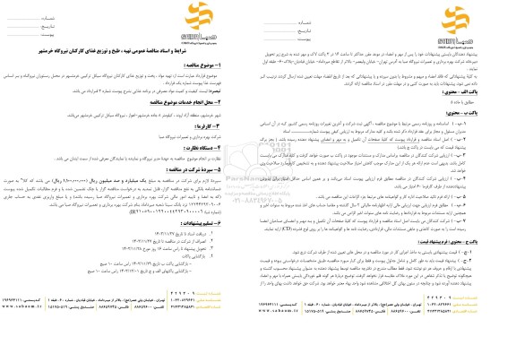 مناقصه تهیه مواد ، پخت و توزیع غذای کارکنان نیروگاه ...