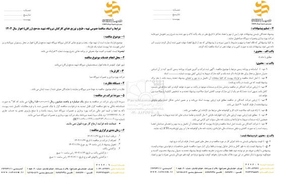 مناقصه تهیه، طبخ و توزیع غذا کارکنان نیروگاه شهید مدحج 