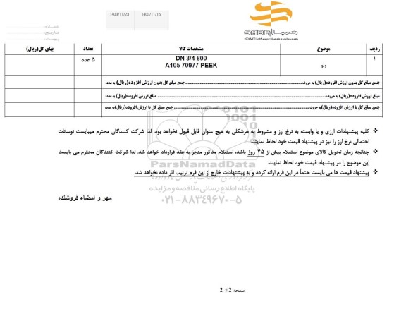 استعلام ولو