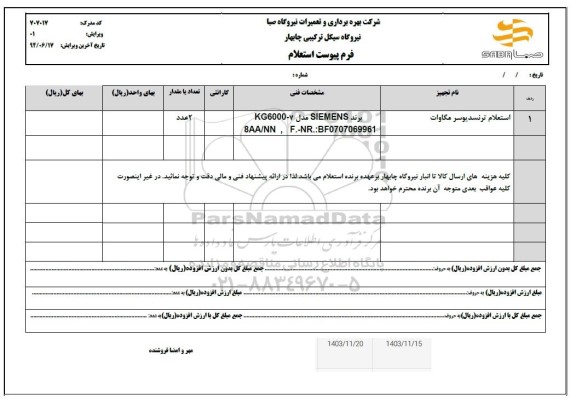استعلام ترنسدیوسر مگاوات