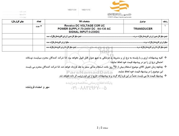 استعلام TRANSDUSER