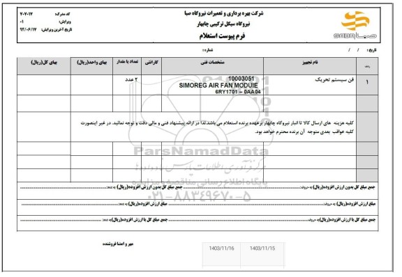 مناقصه فن سیستم تحریک