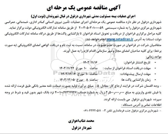مناقصه عملیات تأمین نیروی انسانی کادر اداری، خدماتی، عمرانی