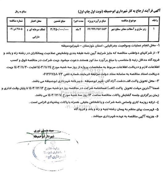 مناقصه زیرسازی و اسفالت معابر سطح شهر